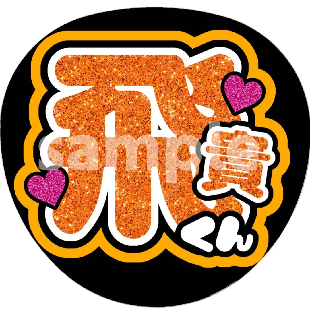 うきなす文字パネル 那須雄登 なす うちわ文字 ファンサうちわ 文字パネル ACEes