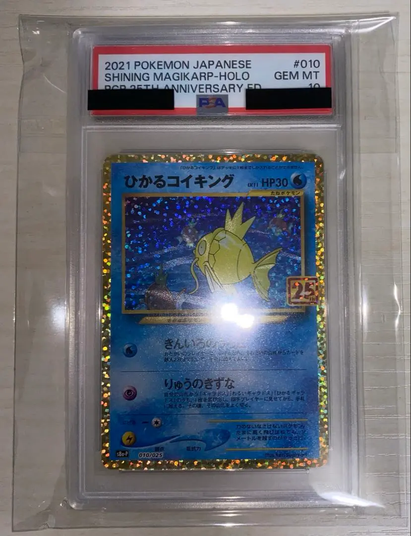 ひかるコイキング　PSA10 PSA10】ひかるコイキング(-){水}〈010/025〉[S8a-P] – 晴れる屋2