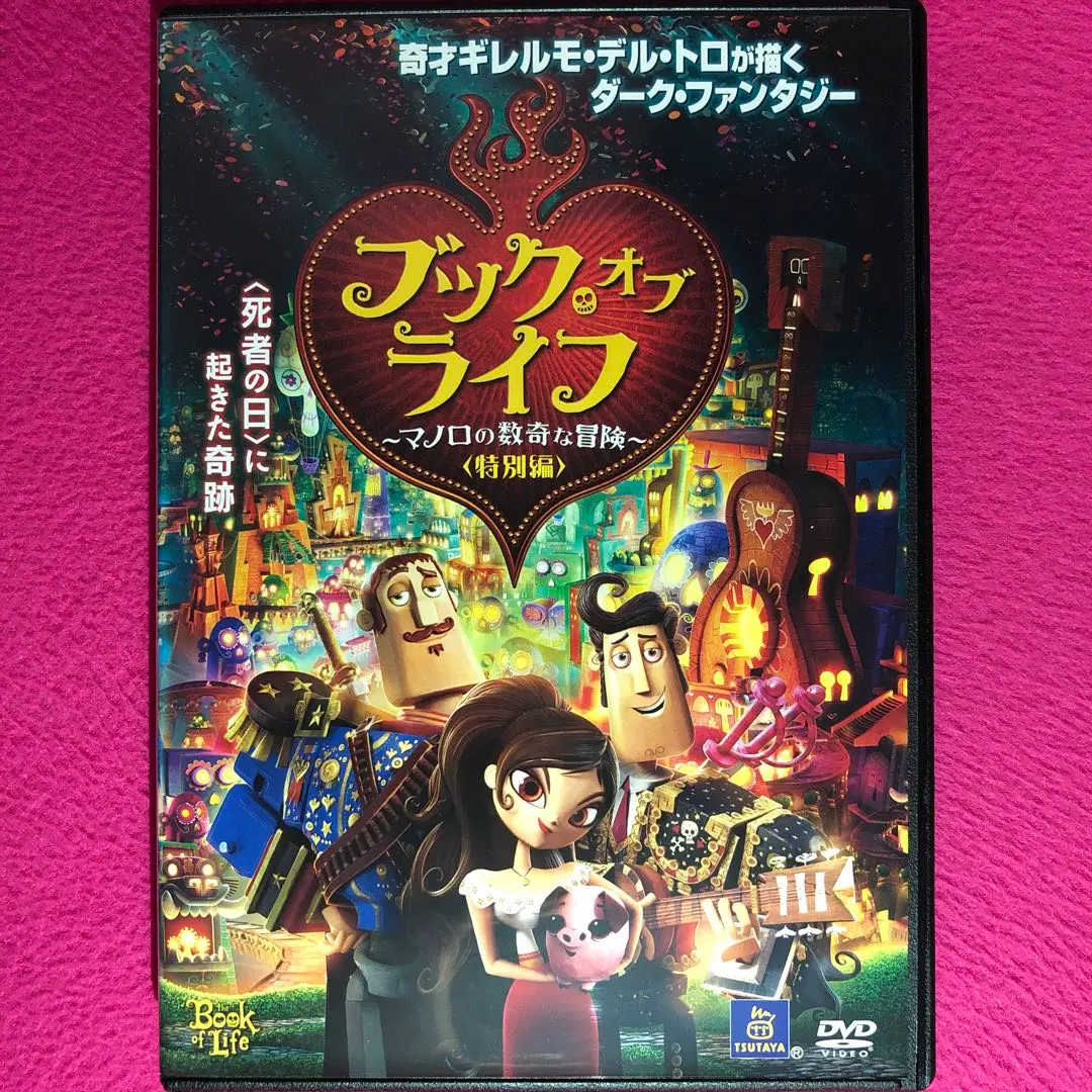 2025年最新】ブック・オブ・ライフ 〜マノロの数奇な冒険〜 特別