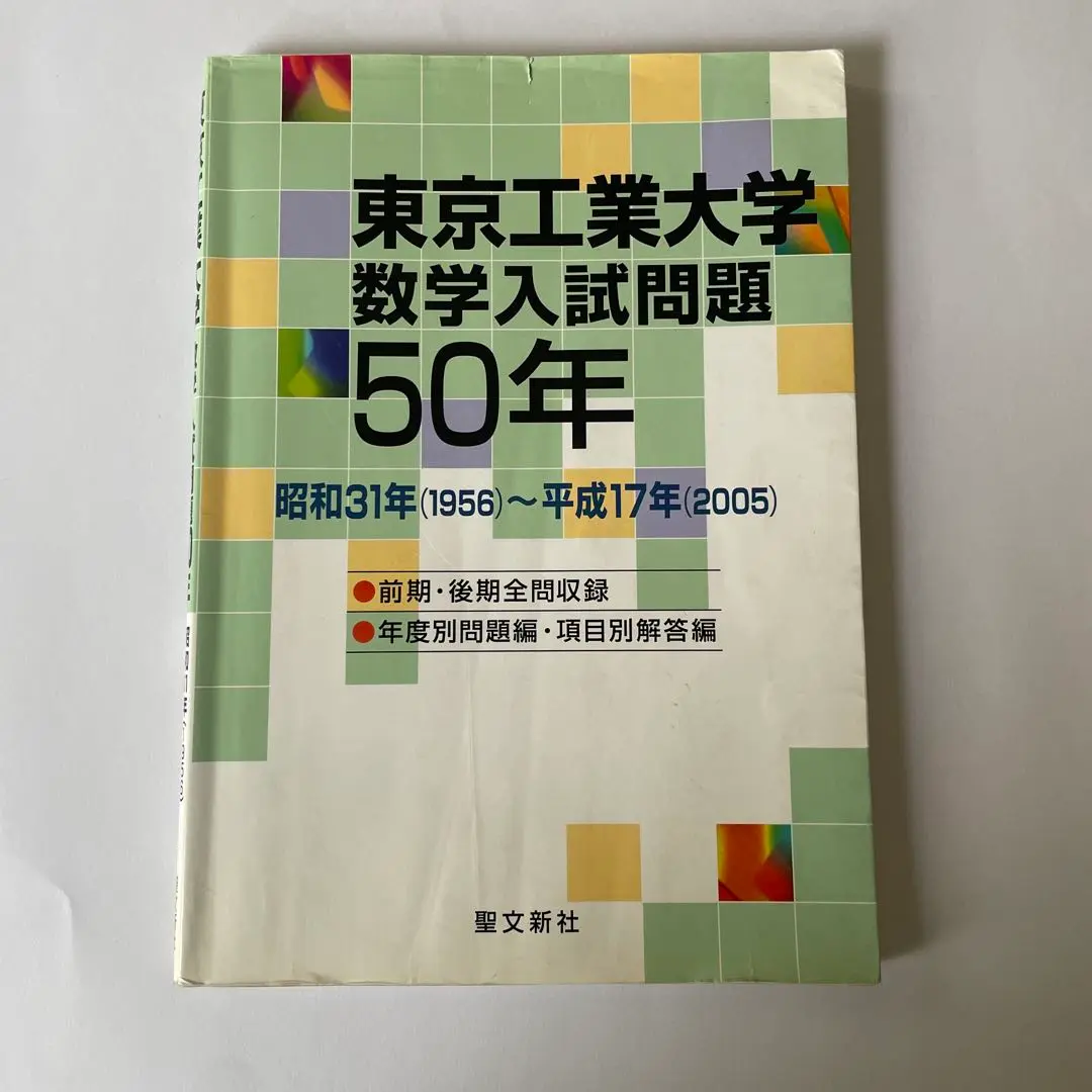 東京工業大学 数学入試問題 50年 2005年 聖文新社 東京工業大学 数学入試問題50年: 昭和31年(1956)~平成17年(2005
