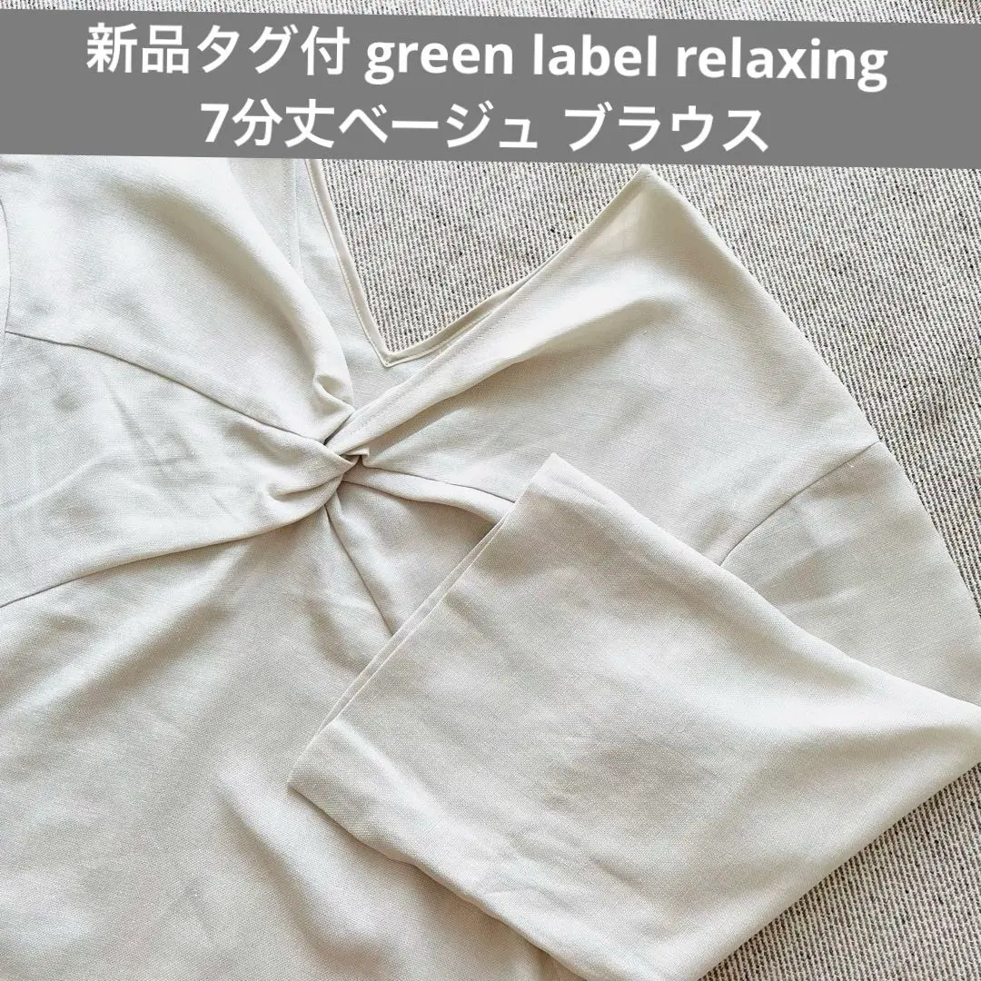 全新附吊牌【green label relaxing】七分袖米色女襯衫 的縮圖