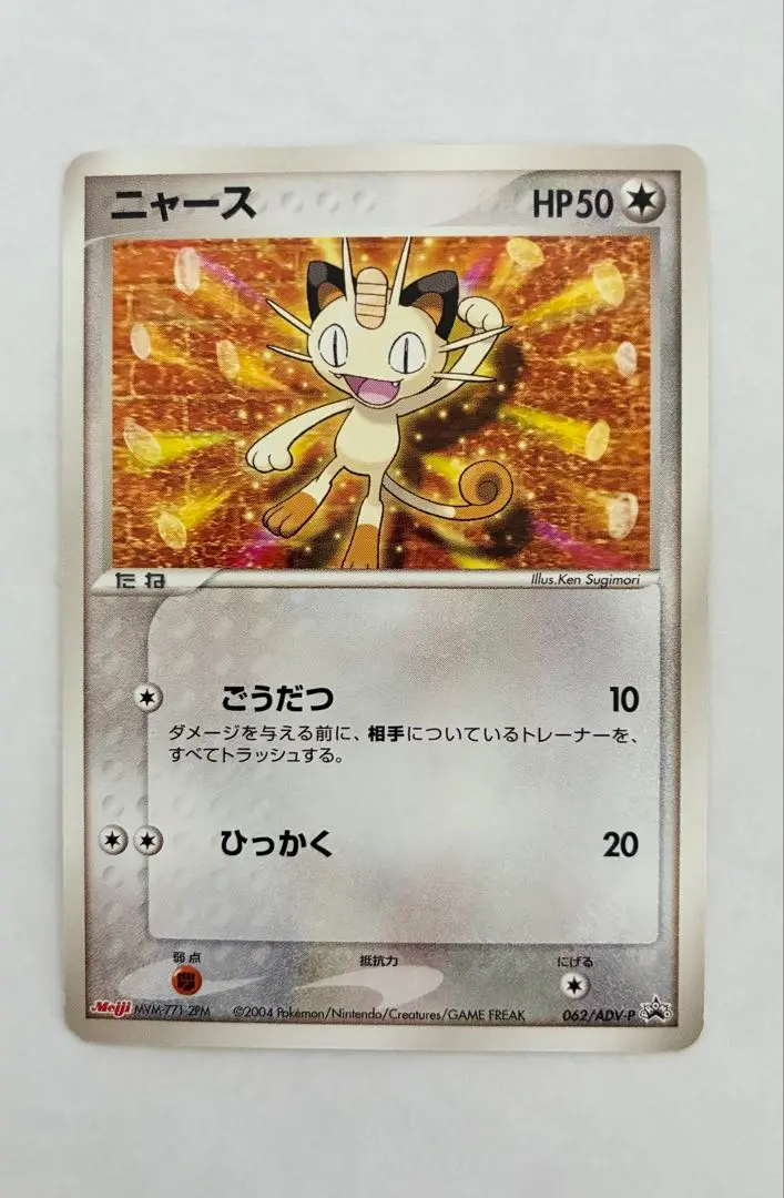 2025年最新】ポケモンカード ニャース 062/ADV-P 明治 meijiの