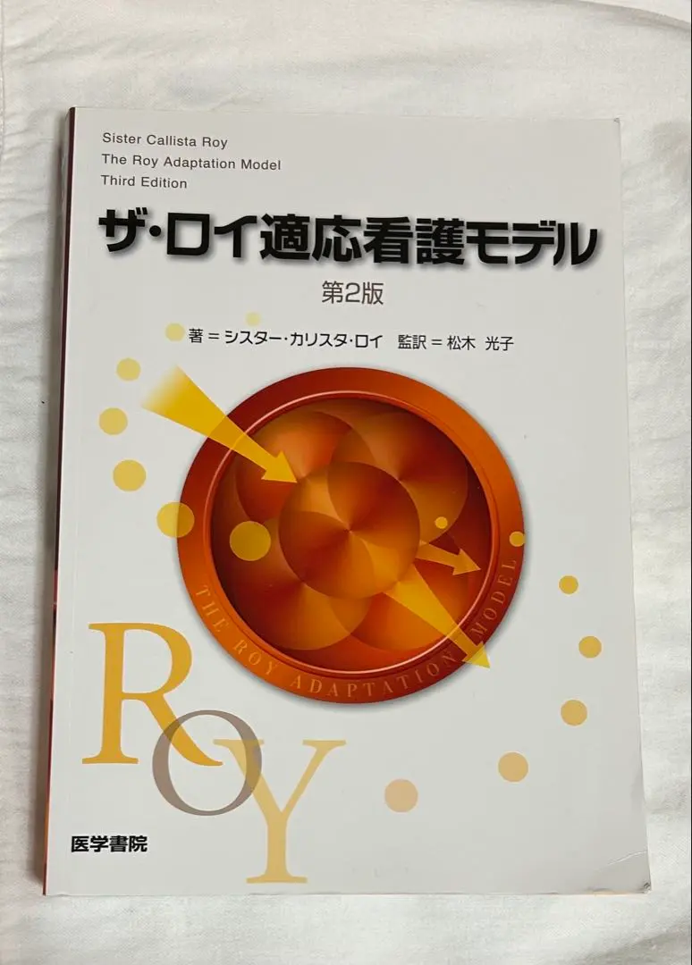 ロイ適応看護モデル序説   /ＨＢＪ出版局/カリスタ・ロイ（単行本） ロイ適応看護モデル序説 | シスター・カリスタ ロイ, Roy,sister