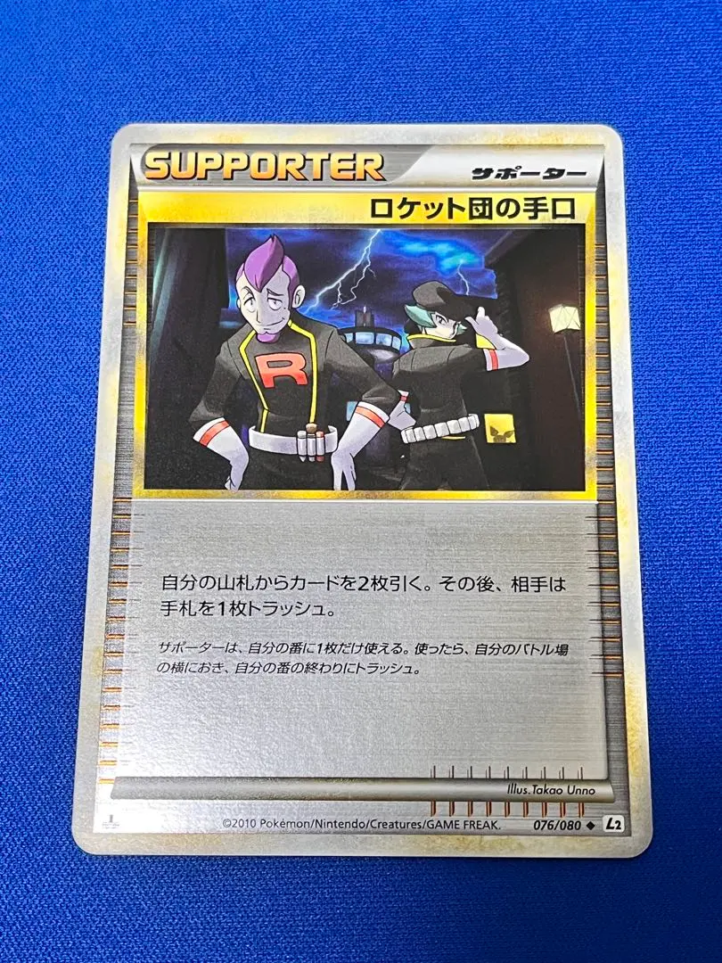 【ポケモンカード】絶版！2010年　ロケット団の手口　ミラー　レジェンド ポケモンカード】絶版！2010年 ロケット団の手口 ミラー