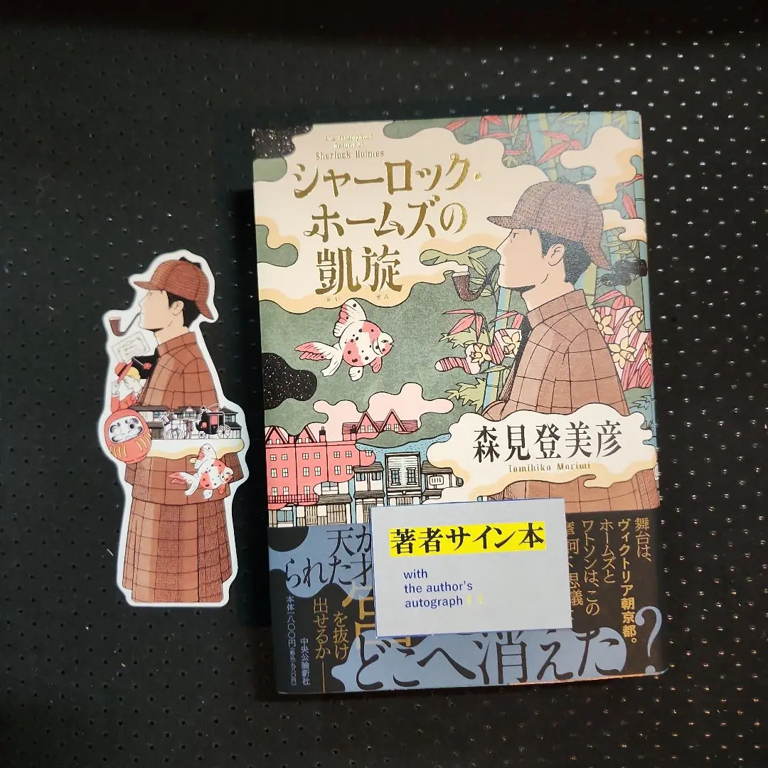 シャーロック・ホームズの凱旋 森見登美彦 直筆サイン本 未開封品 京都限定 シャーロック・ホームズの凱旋 森見登美彦 - メルカリ
