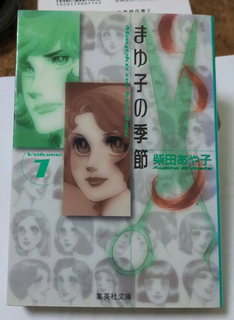 中古】 まゆ子の季節 2 (集英社文庫) / 柴田 あや子 / 集英社