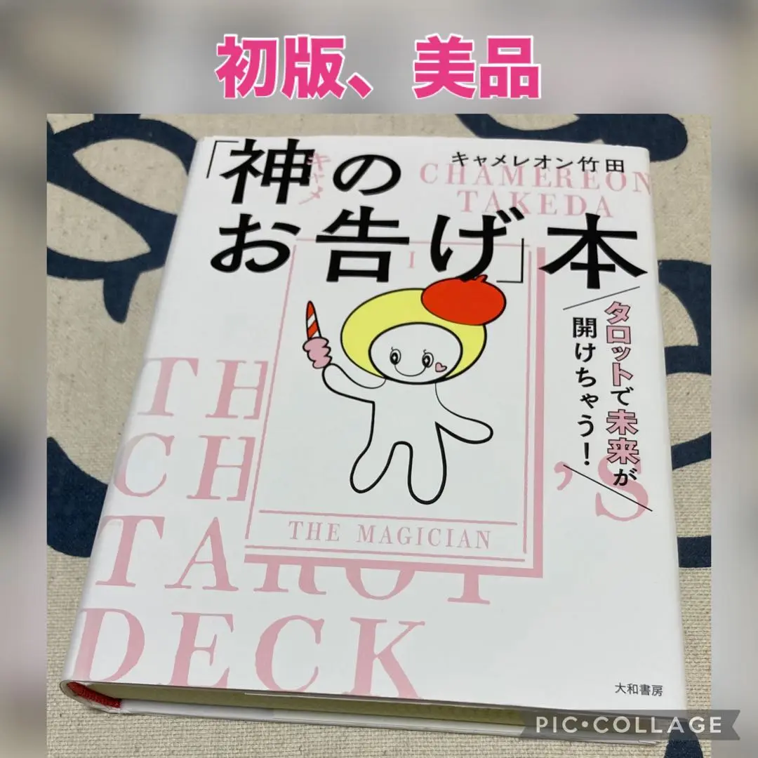 神のお告げ本 2025年最新】神のお告げ本 キャメレオン竹田の人気アイテム