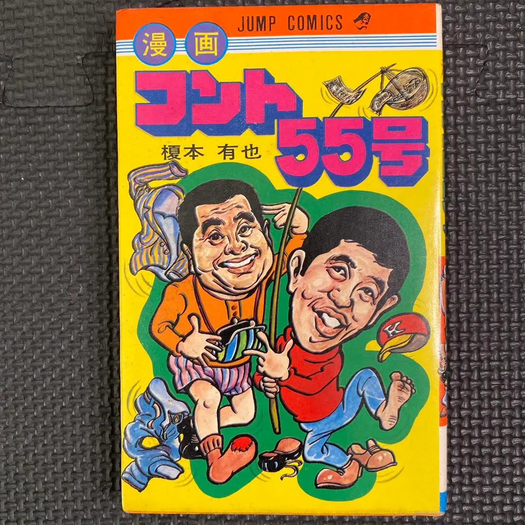 【超激レア・初版】漫画 コント55号　全1巻　榎本有也　萩本欽一　坂上二郎 2025年最新】漫画コント55号の人気アイテム - メルカリ