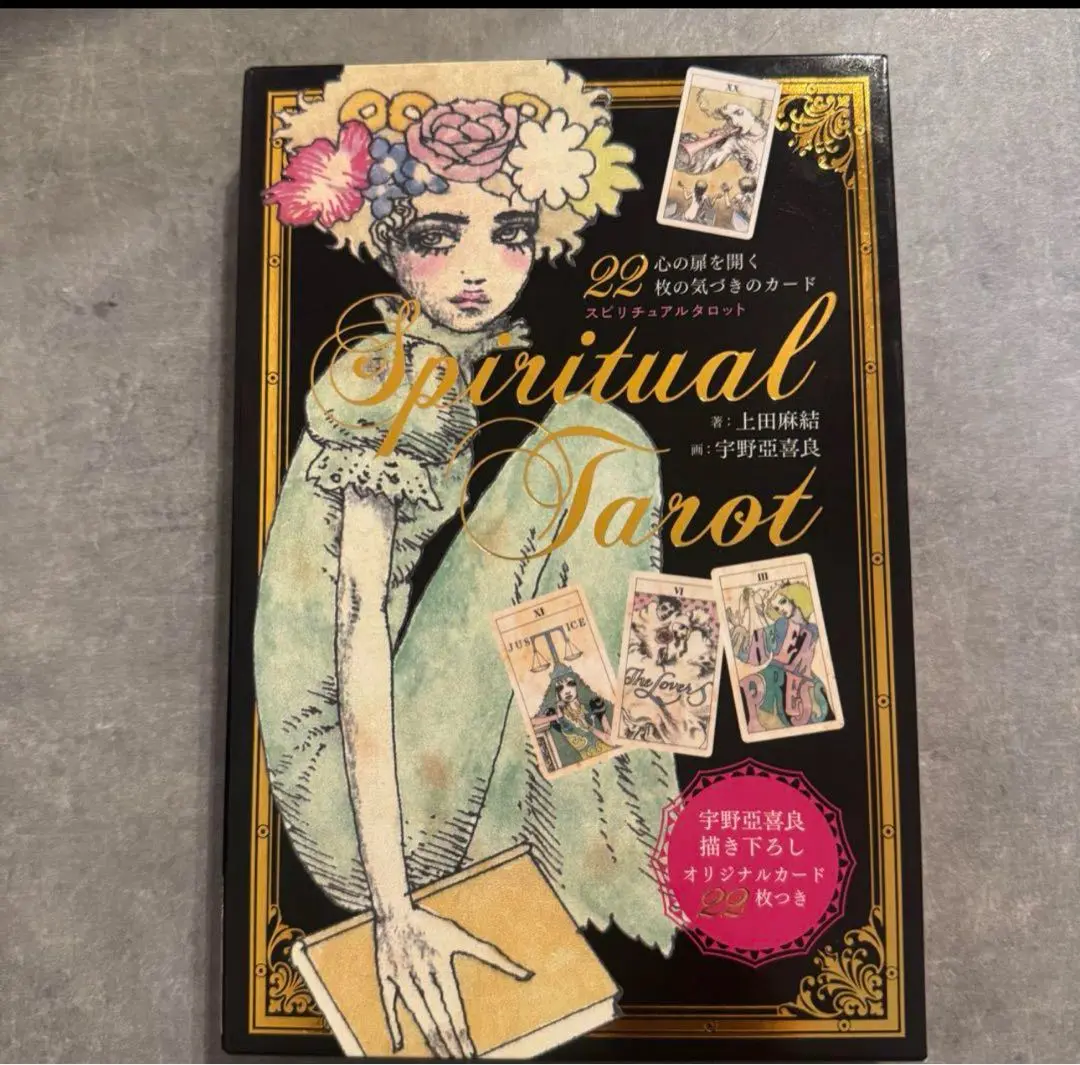 Amazon.co.jp: スピリチュアルタロット : 上田 麻結, 宇野 亜喜