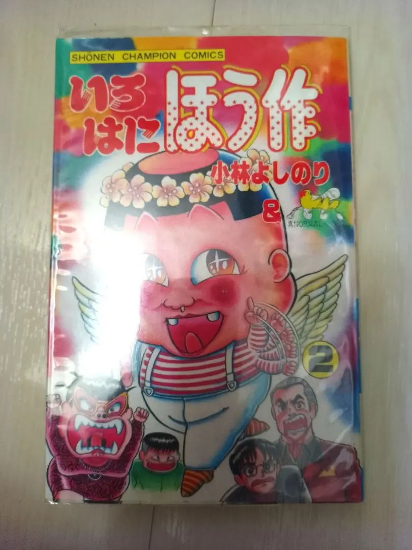 【中古】 いろはにほう作 ６/秋田書店/小林よしのり Amazon.co.jp: いろはにほう作 1 : 小林 よしのり: 本