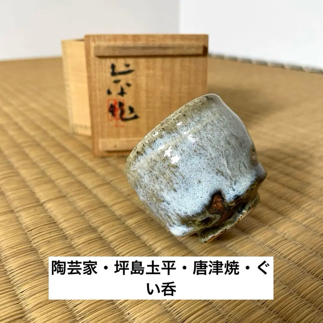 2025年最新】坪島土平 ぐい呑の人気アイテム - メルカリ