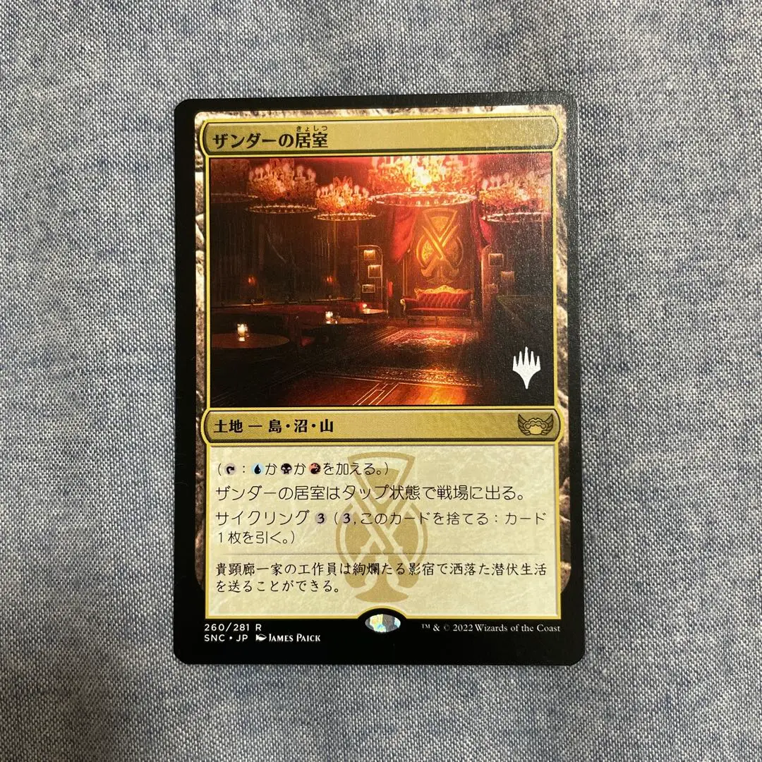 mtgザンダーの居室　拡張 foil 日本語4枚 260)《ザンダーの居室/Xander's Lounge》[SNC] 土地R | 日本最大