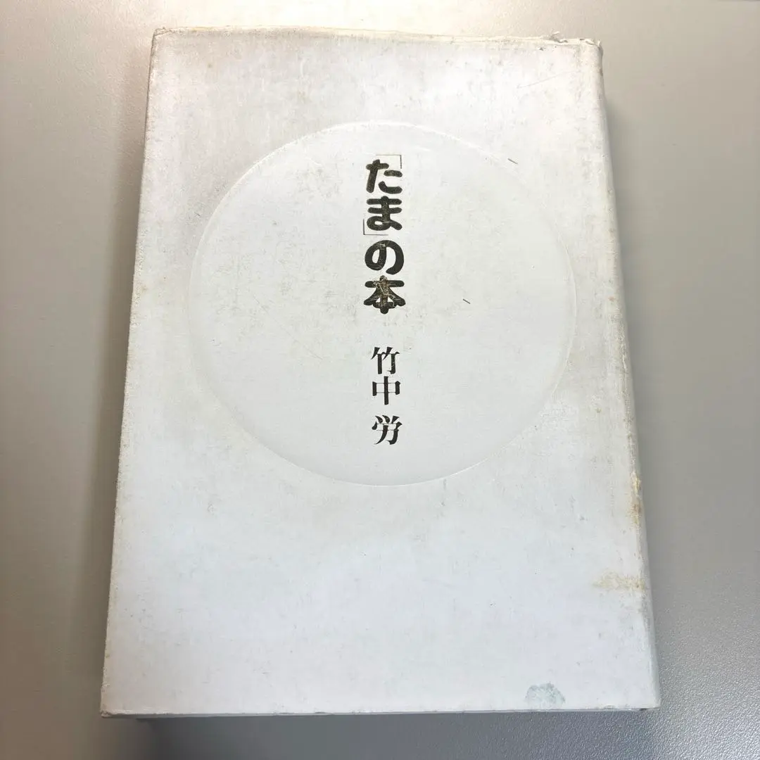 【「たま」の本 】　竹中労 小学館 1990 希少 安い 通販本・雑誌・漫画 - 【「たま」の本 】 竹中労 小学館