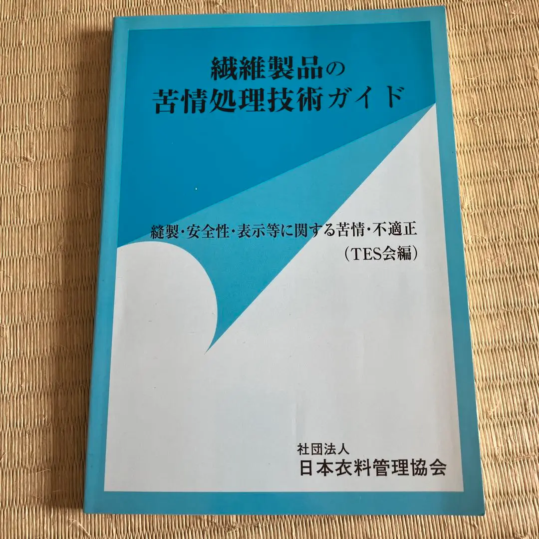 2025年最新】繊維製品品質管理士tesの人気アイテム - メルカリ