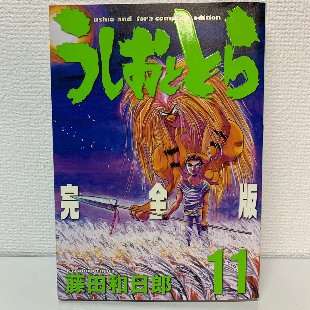 2025年最新】うしおととら 完全版の人気アイテム - メルカリ