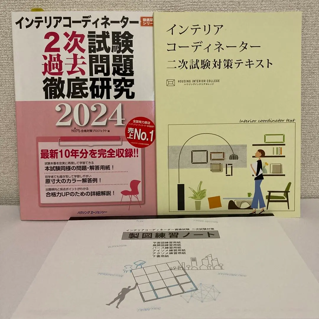 2025年最新】インテリアコーディネーター二次試験の人気アイテム