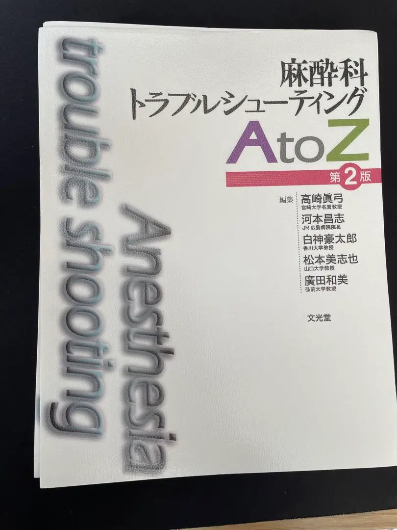 麻酔科トラブルシューティングAtoZ 麻酔科トラブルシューティングAtoZ 第2版 | 高崎眞弓, 河本昌志