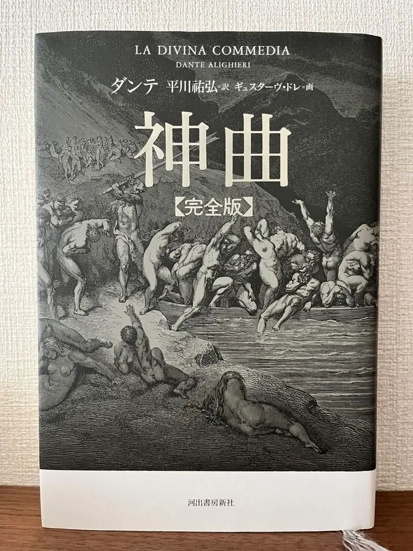 ダンテ　神曲  完全版　平川祐弘訳 神曲 : 完全版(ダンテ 著 ; 平川祐弘 訳 ; ギュスターヴ・ドレ