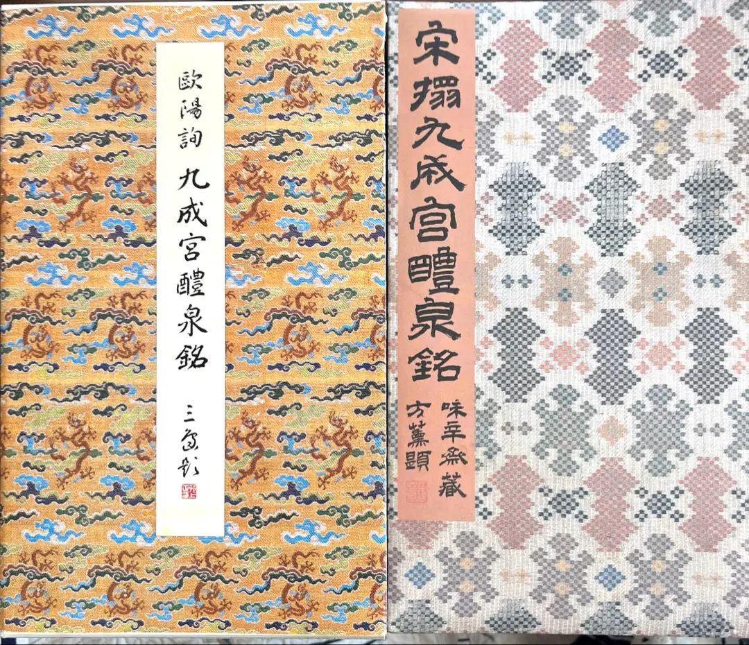 原色法帖選ー20 九成宮醴泉銘　唐　欧陽詢 2025年最新】欧陽詢 九成宮醴泉銘 法帖の人気アイテム - メルカリ