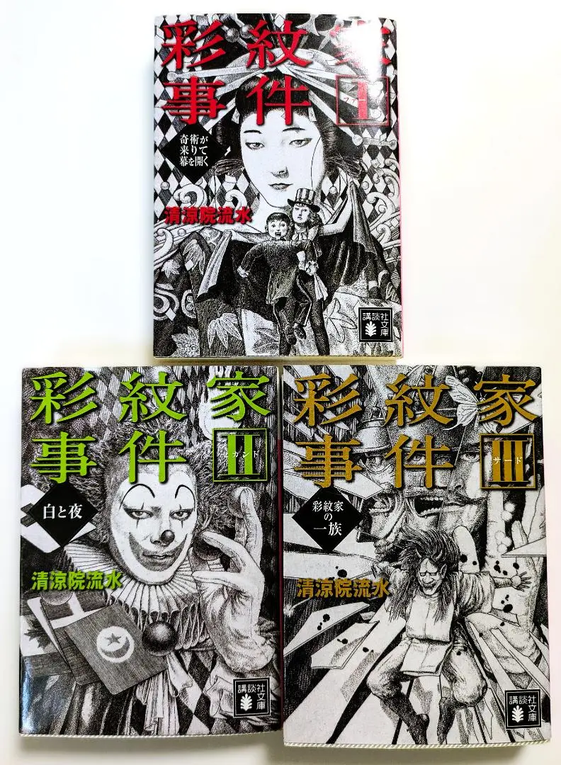 彩紋家事件 前編（サイン本）後編（袋とじ未開封）初版帯付きセット！清涼院流水 彩紋家事件 前編 (講談社ノベルス セA- 10) | 清涼院 流水 |本
