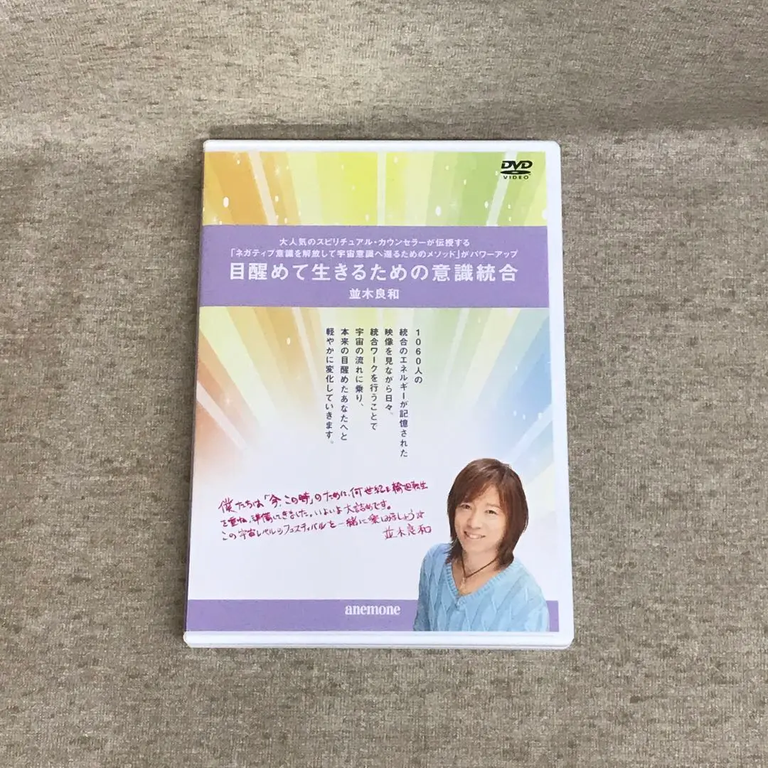 2025年最新】並木良和 目醒めて生きるための意識統合の人気