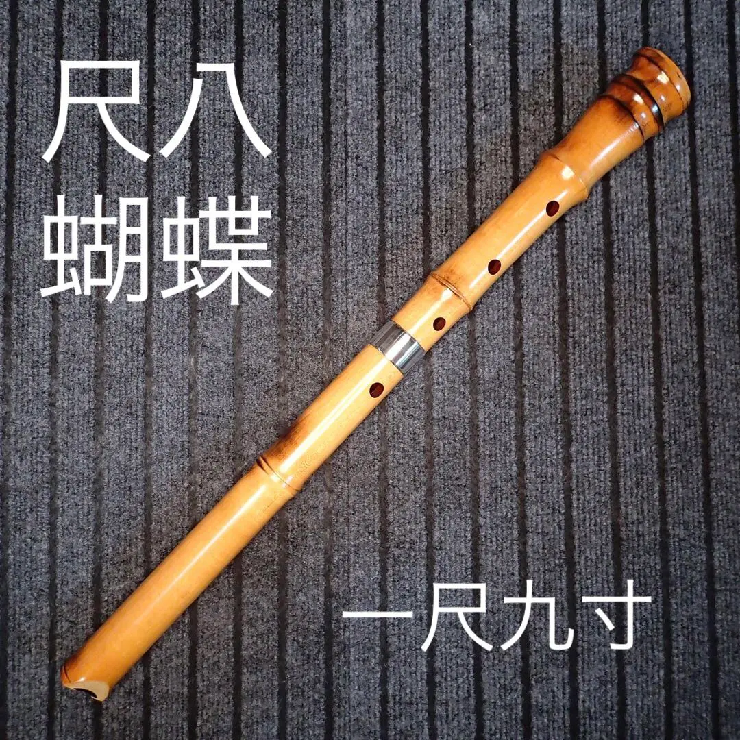 尺八 蝴蝶宝 琴古流 胡蝶 専用尺八袋付き