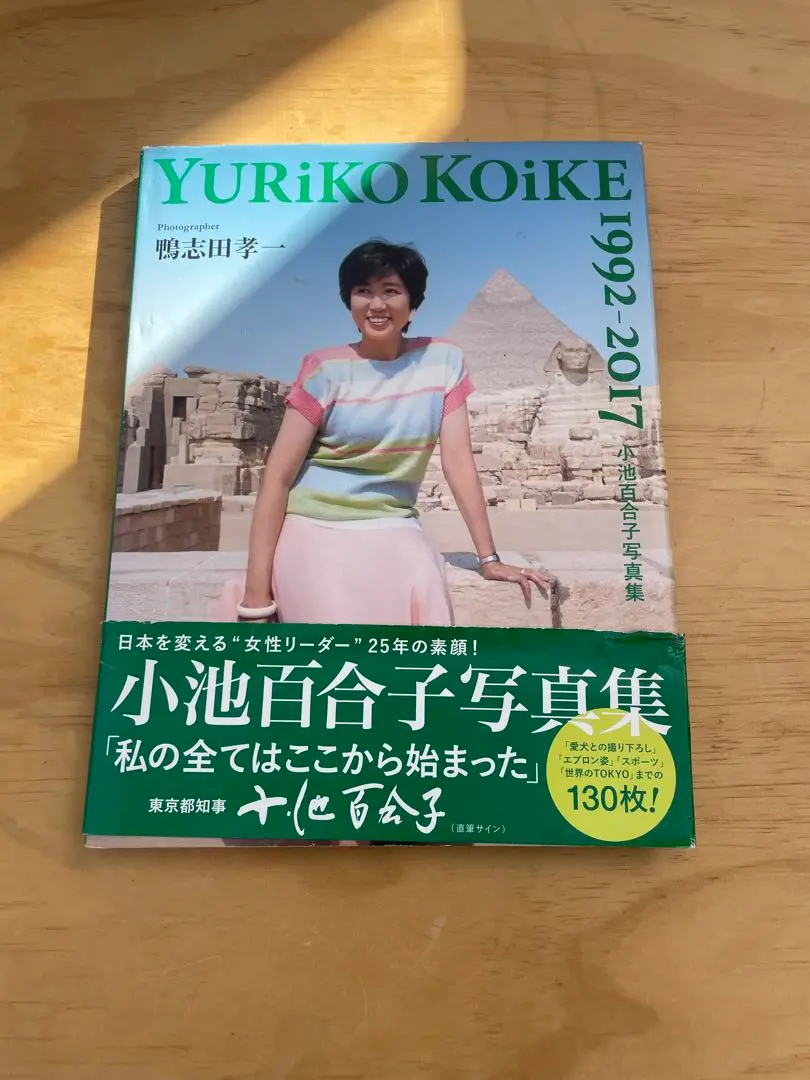 2025年最新】小池百合子写真集の人気アイテム - メルカリ