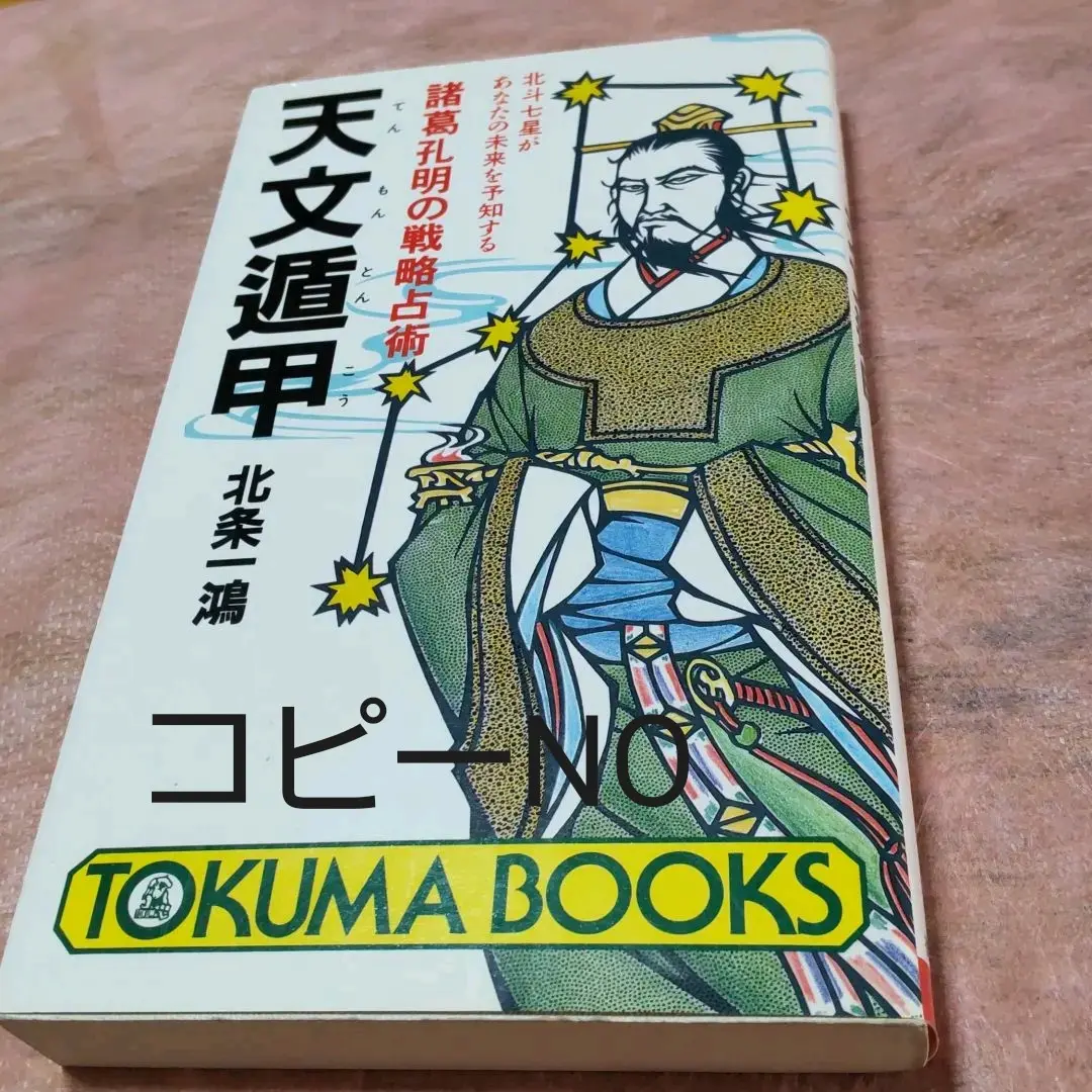 奇門遁甲　北条書店　テキスト＆戦略万年盤 活盤奇門遁甲精義 | 高根 黒門 |本 | 通販 | Amazon