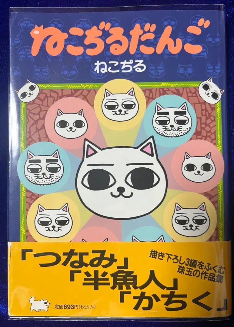 ねこぢる詰め合わせ 5冊 2025年最新】ねこじるの人気アイテム - メルカリ