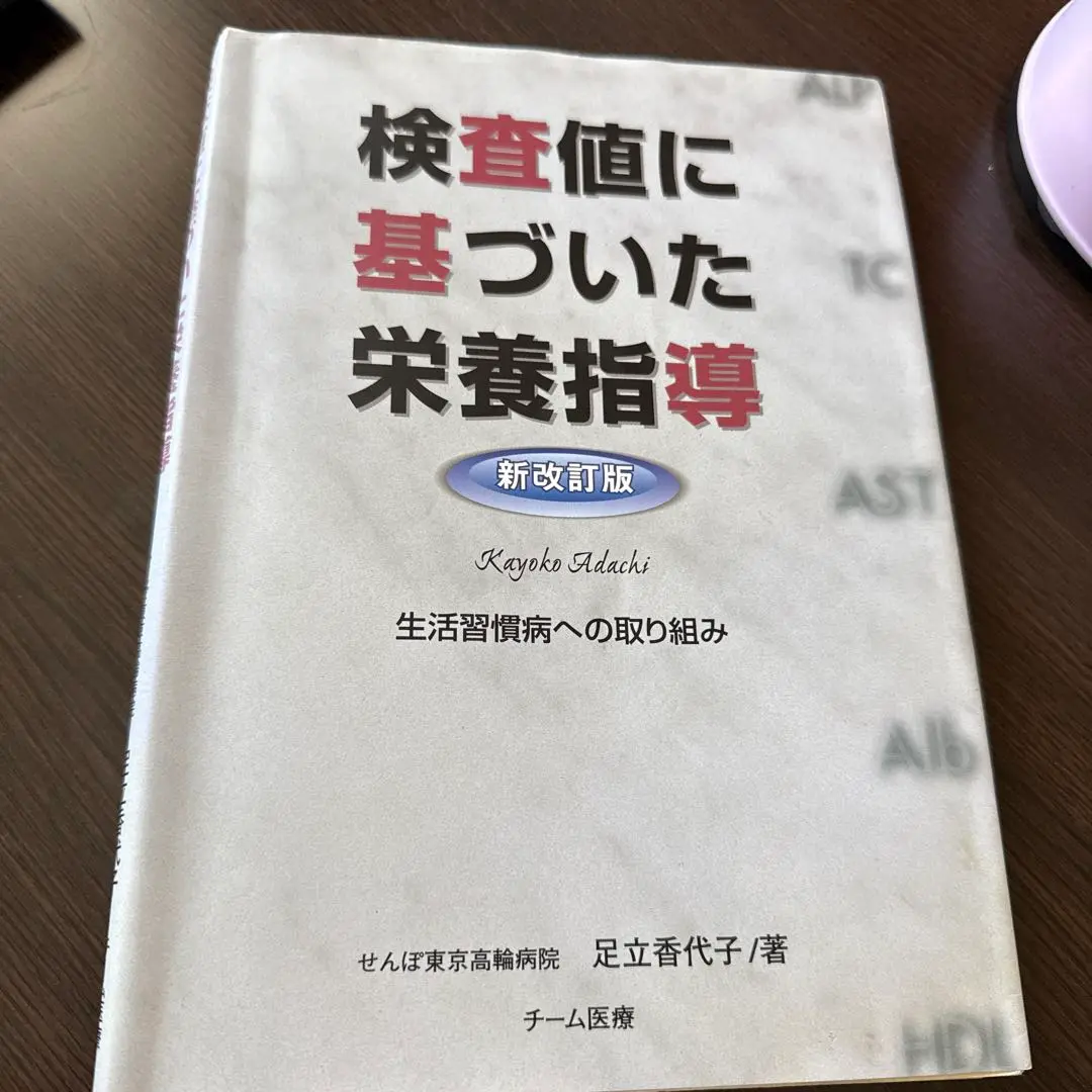 検査値に基づいた栄養指導 : 生活習慣病への取り組み 検査値に基づいた栄養指導 : 生活習慣病への取り組み