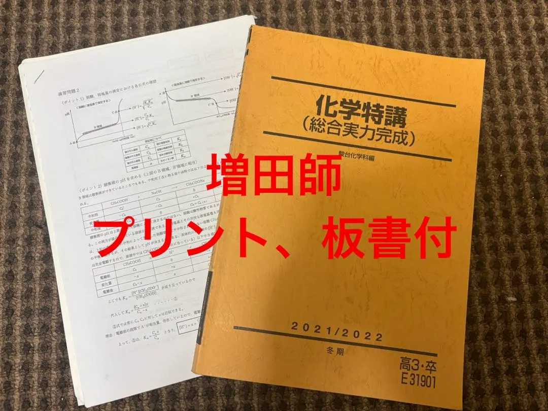駿台 テキスト 化学特講Ⅲ(有機化学) 増田重治先生 鉄緑会 河合塾 化学特講3 有機化学 増田重治 - メルカリ