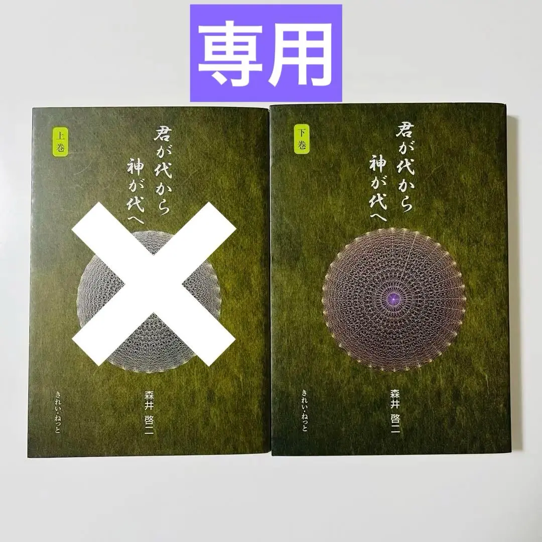 君が代から神が代へ 上巻・下巻セット 君が代から神が代へ 下巻 | 森井 啓二 |本 | 通販 | Amazon