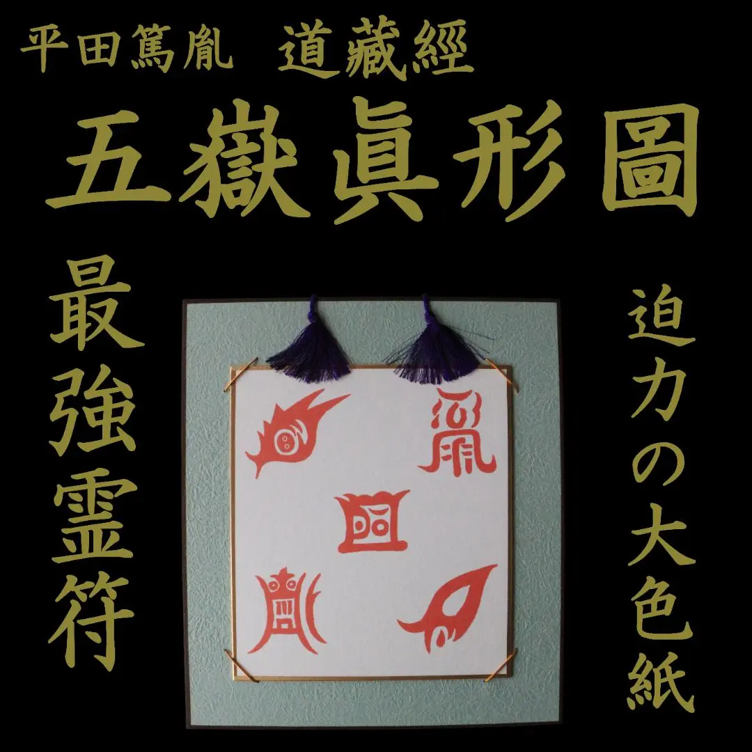 秘符(Max⭐︎)平常心　病気　精神　神経　耳　聴力　護符　霊符　お守り 419hoRXwSAL._SS200_.jpg