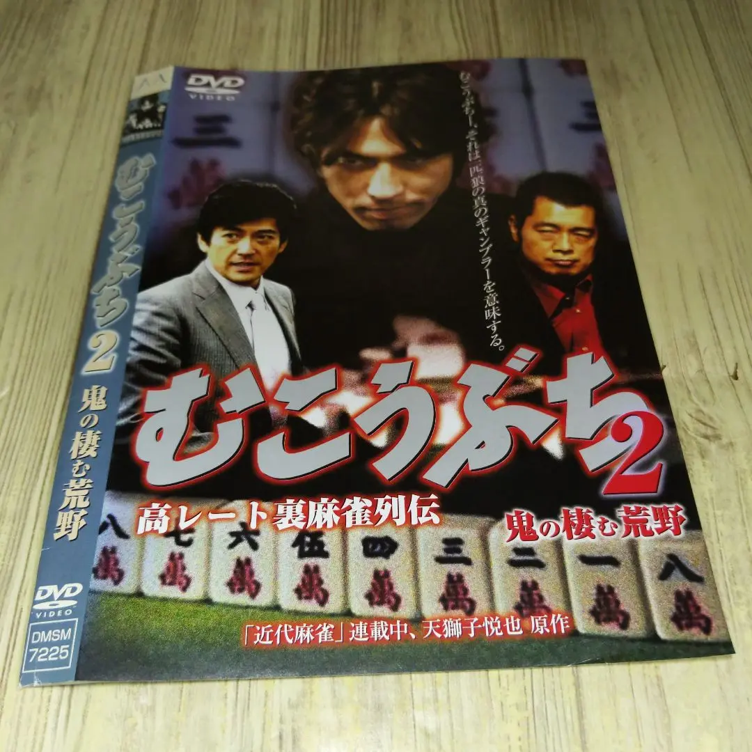 Thumbnail of R1922 Mukobuchi 2 DVD