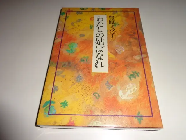 【中古】 わたしの娘ばなれ/海竜社/豊原ミツ子 中古】 わたしの娘ばなれ/海竜社/豊原ミツ子の通販 by