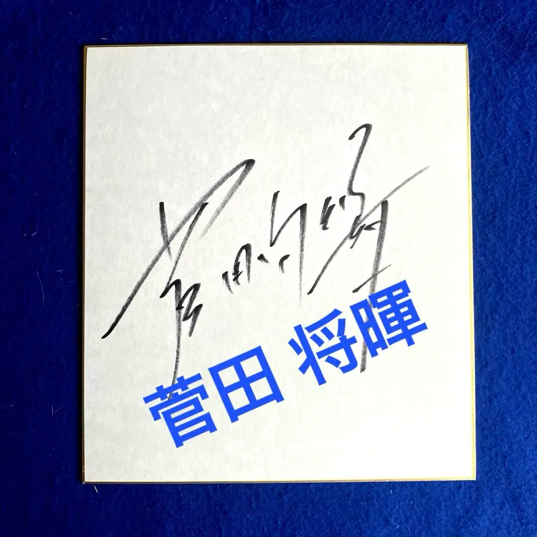 菅田将暉 直筆サイン入り 写真 菅田将暉 直筆サイン入りポスター - メルカリ