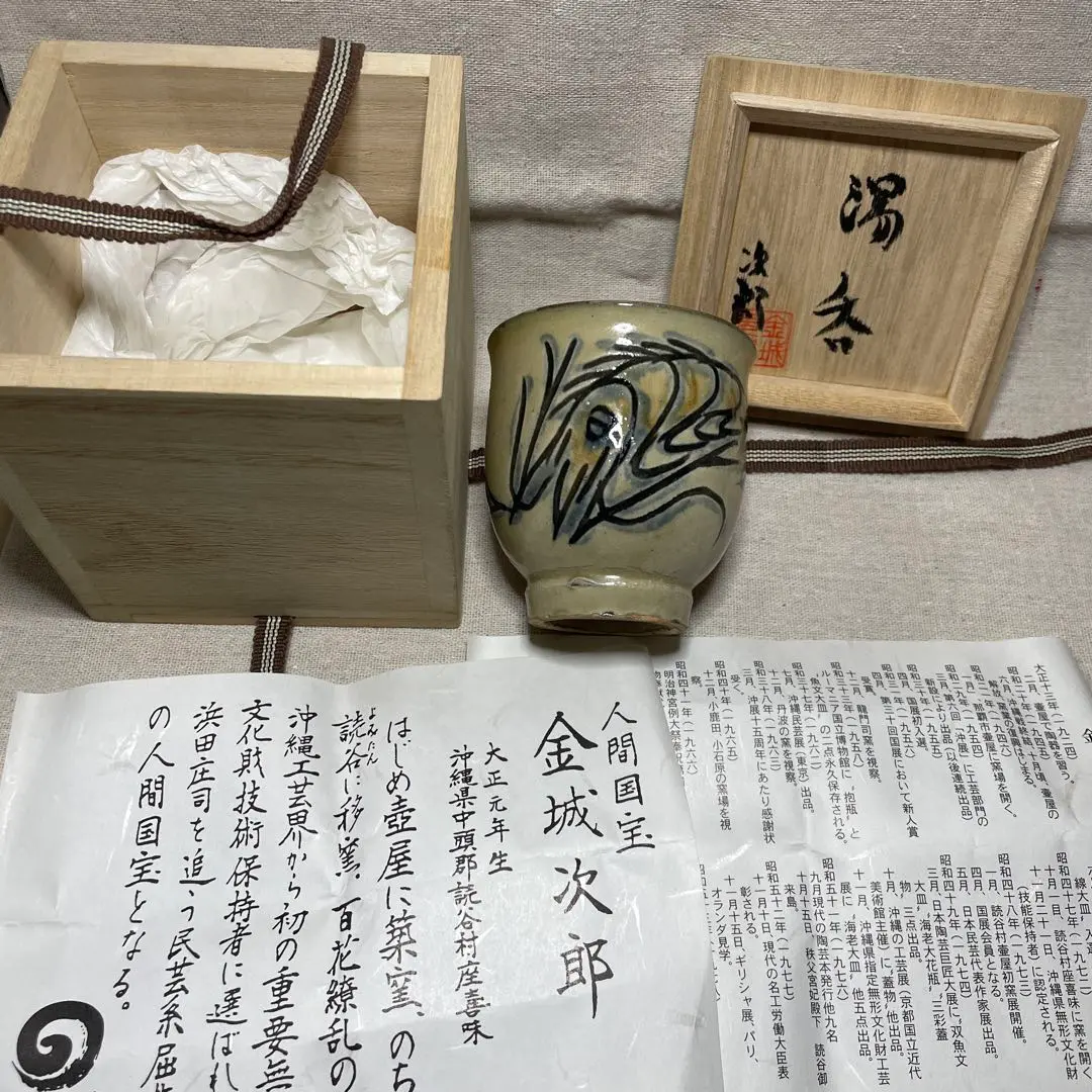 金城次郎 壺屋焼 魚文湯呑　２個セット　コップ　マグカップ　沖縄　本人箱書 金城次郎 壺屋焼 魚文湯呑 2個セット コップ マグカップ 沖縄