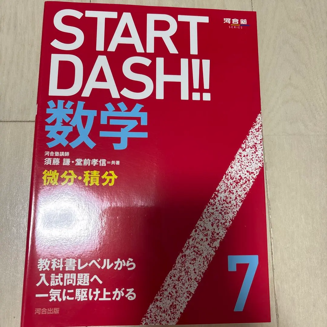 【医学部受験】河合塾 テキスト ハイレベル医進数学 須藤謙　駿台 鉄緑会 代ゼミ 医学部受験】河合塾 テキスト ハイレベル医進数学 須藤謙 駿台