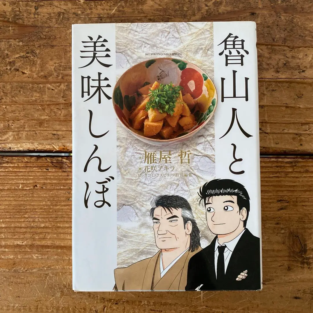 【中古】 魯山人と美味しんぼ/小学館/雁屋哲 Amazon.co.jp: 魯山人と美味しんぼ (ビッグコミックススペシャル
