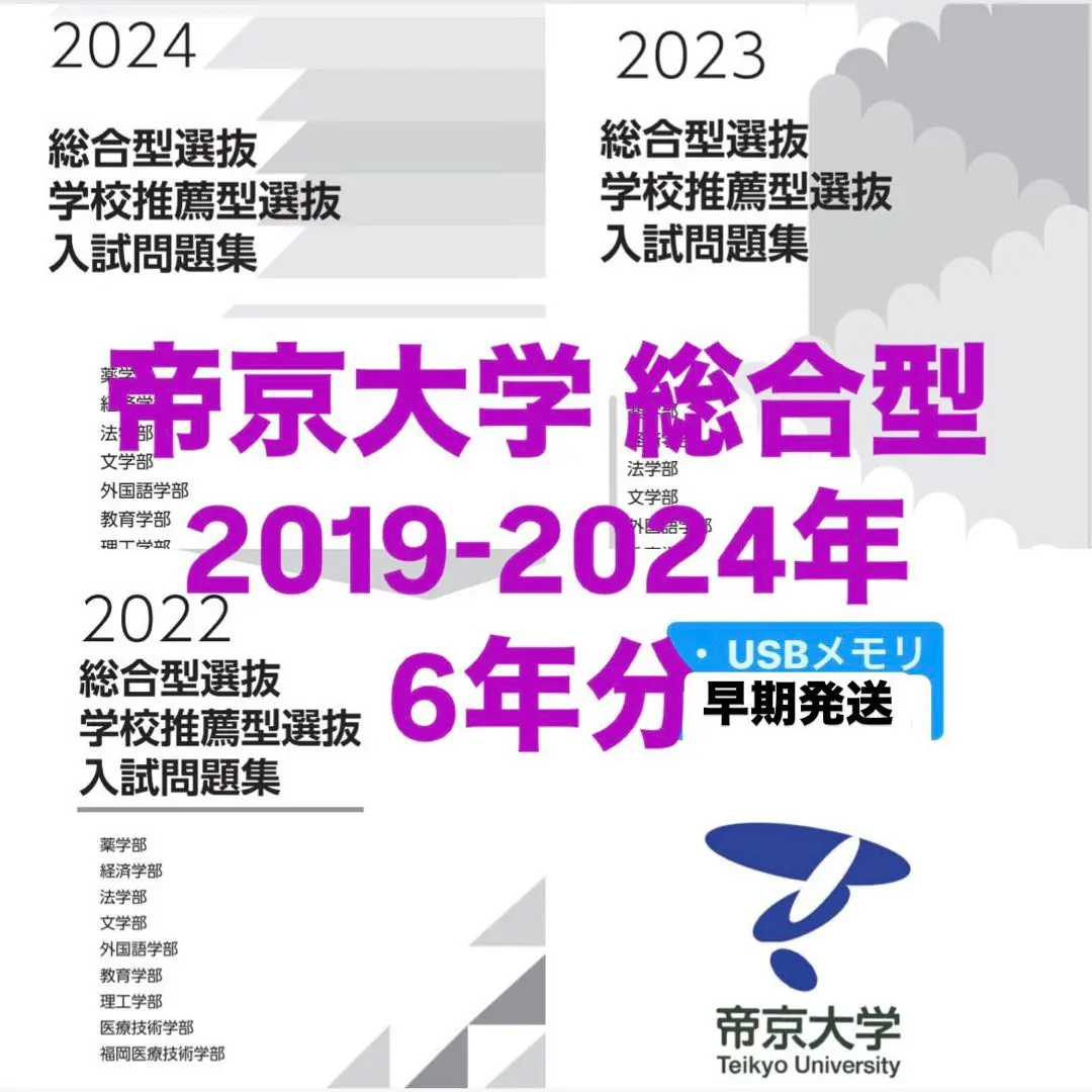 帝京大学 総合型選抜、学校推薦型選抜3年分 未使用 2025年最新】帝京大学 総合型選抜 過去問の人気アイテム - メルカリ