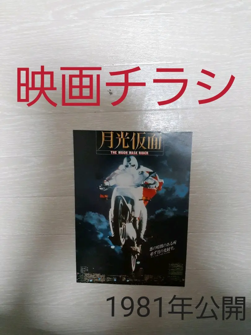 2025年最新】ポスター 月光仮面の人気アイテム - メルカリ