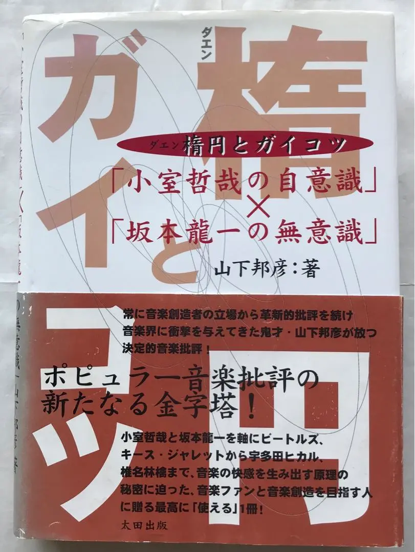2025年最新】楕円とガイコツ― 小室哲哉の自意識 × 坂本龍一の