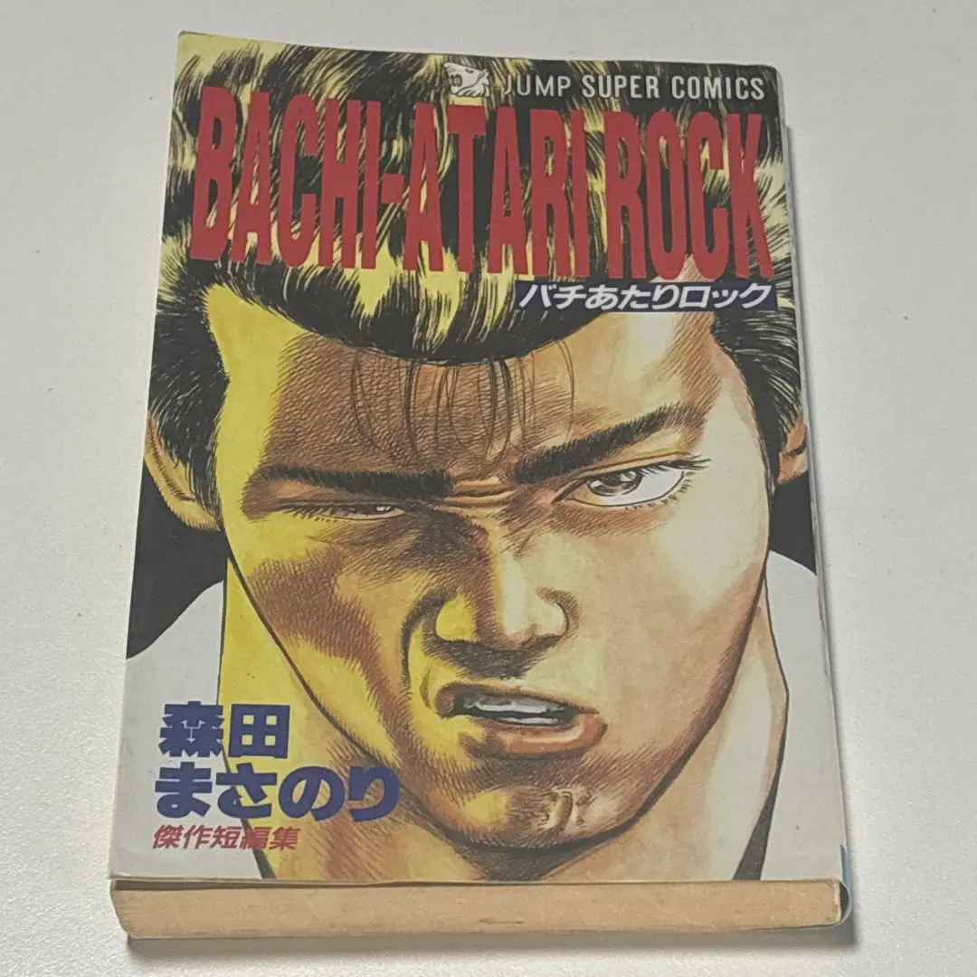ブックカバーつき　初版　美本　スベルヲイトワズ　　柴犬 : 森田まさのり短編集 2025年最新】森田まさのり 短編集の人気アイテム - メルカリ
