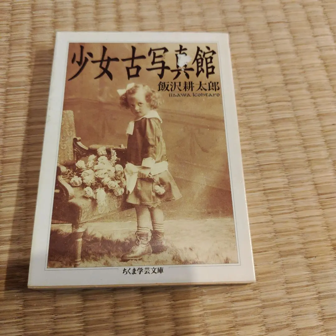少女古写真館 少女古写真館 （ちくま学芸文庫）(飯沢耕太郎) / 古本、中古本