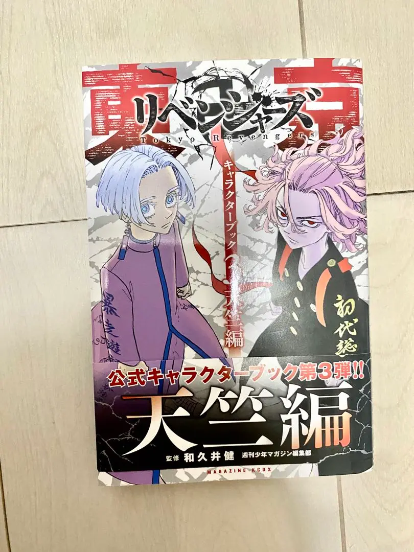 （特典付き、一部未開封）東京卍リベンジャーズ +キャラクターブック 東京リベンジャーズ - 【新品未開封】東京卍リベンジャーズ