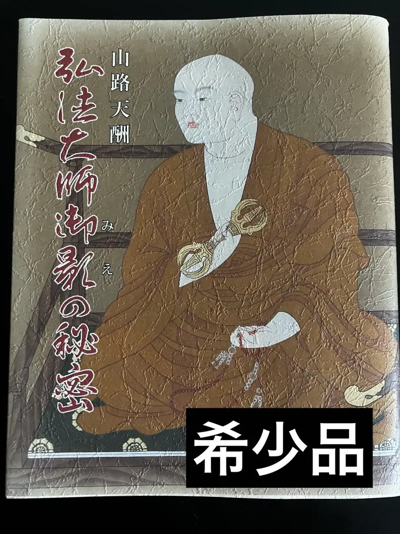 神仙霊符吉祥法講習会　DVD　山路天酬　第一部～第三部セット　動作確認済み　密教 2025年最新】山路天酬の人気アイテム - メルカリ