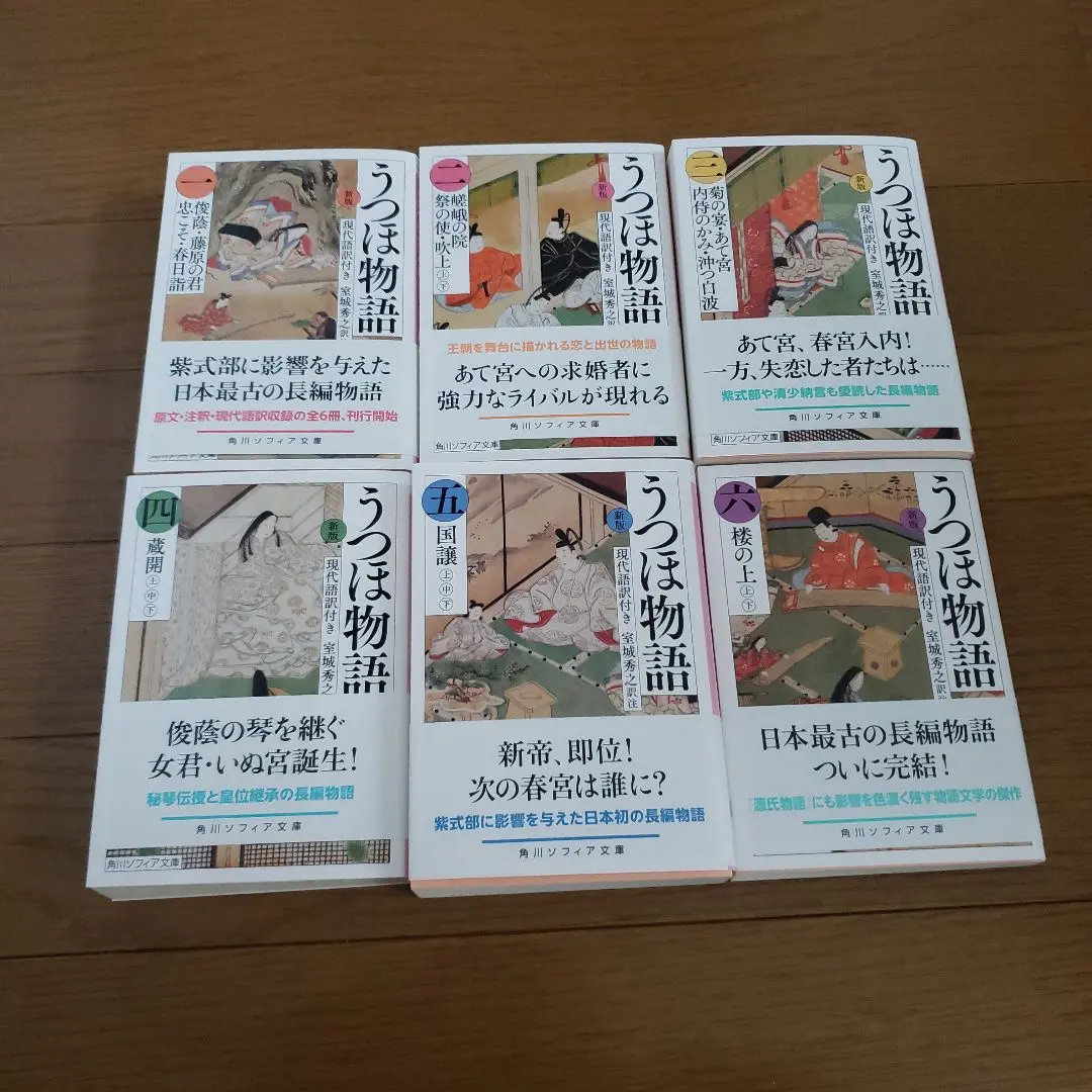 うつほ物語 : 新版 : 現代語訳付き. 新版 うつほ物語 一 現代語訳付き」室城秀之 [角川ソフィア文庫
