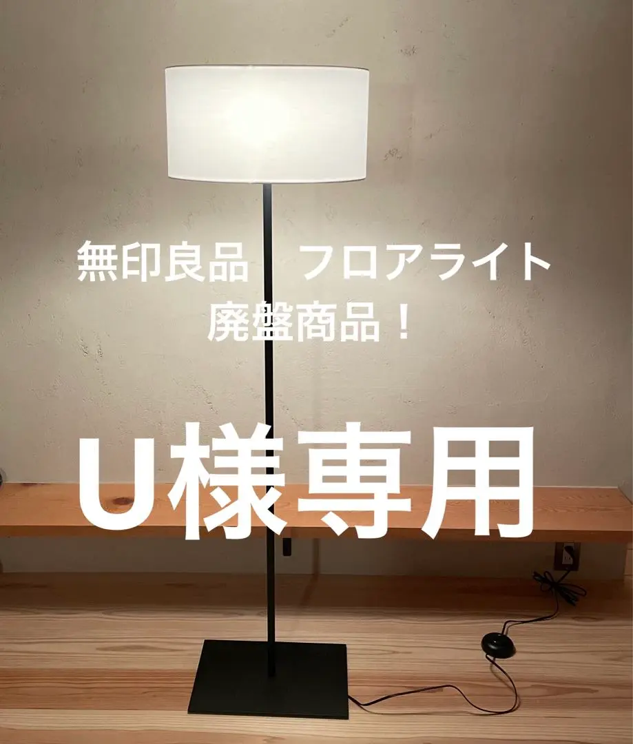 無印良品　フロアスタンドライト　電球付き フロアライト用スチールスタンド | 無印良品