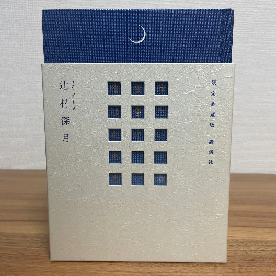 冷たい校舎の時は止まる(上) (講談社文庫) | 辻村 深月 |本 | 通販 | Amazon