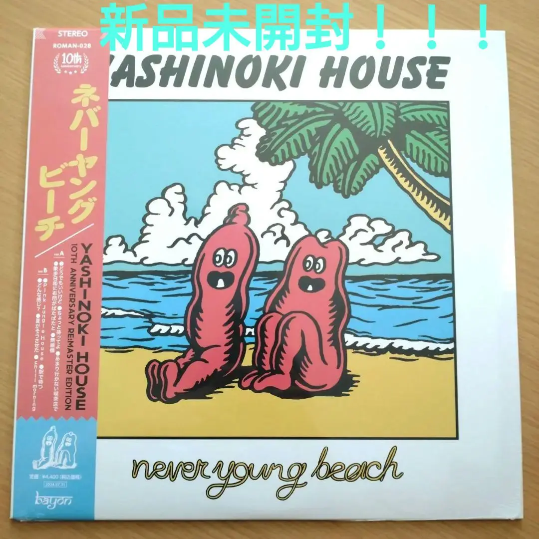 never young beach「ARIGATO」LP新品未開封品 新品未開封】never young beach ありがとう LP アナログ（全信頼